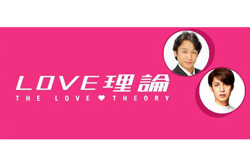 LOVE理論