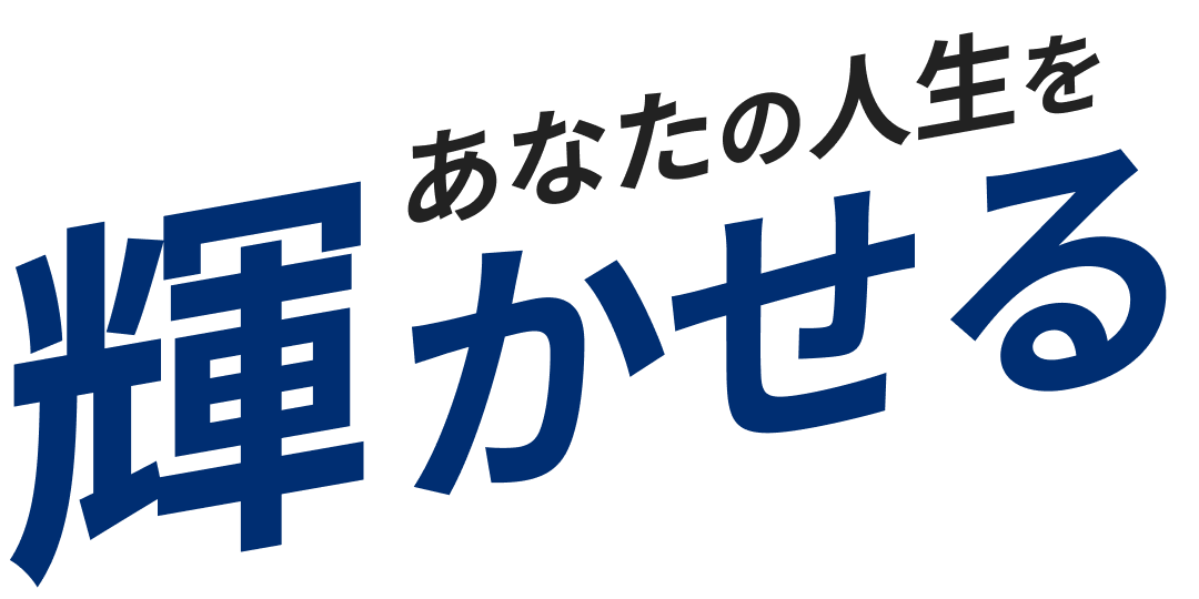 あなたの人生を輝かせる