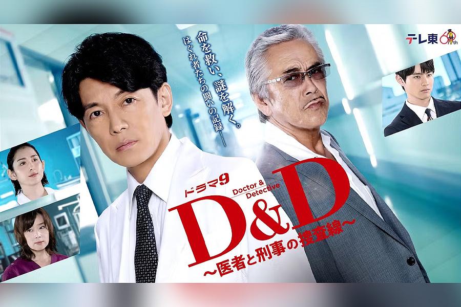 Ｄ＆Ｄ 〜医者と刑事の捜査線〜