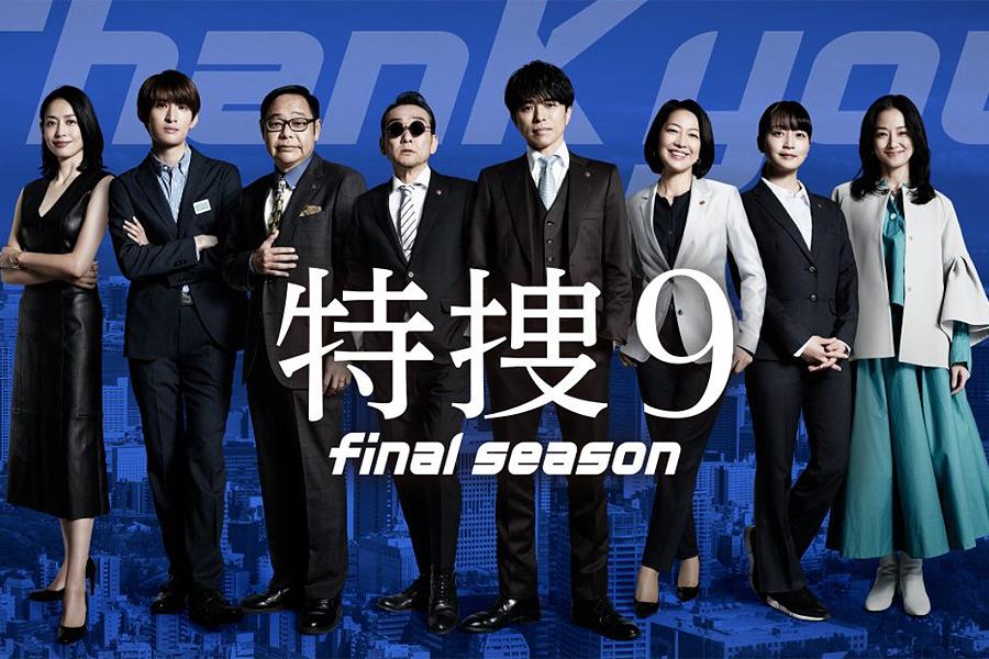 特捜9 final season