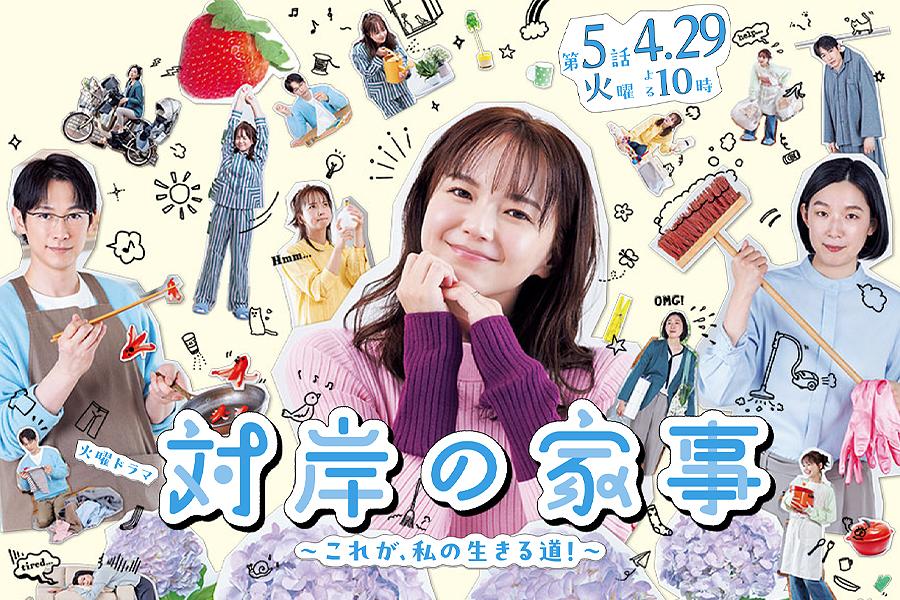 対岸の家事～これが、私の生きる道！～