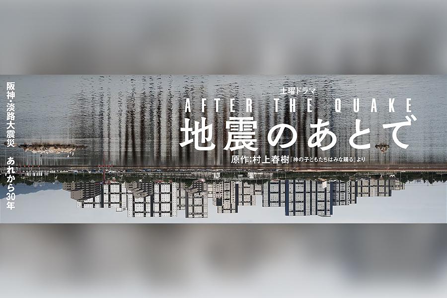 地震の後で