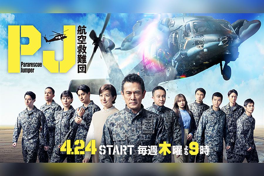 PJ～航空救難団～