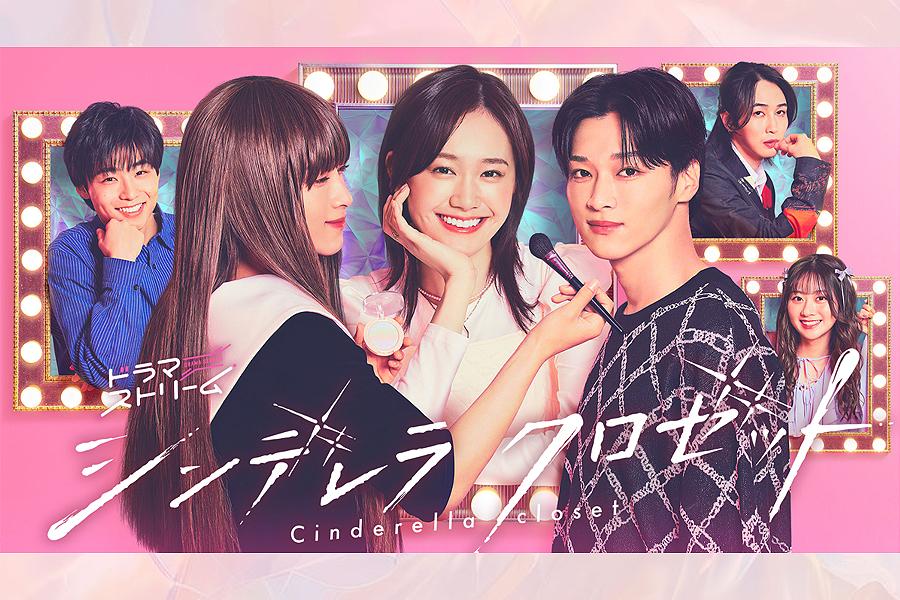 シンデレラ クロゼット