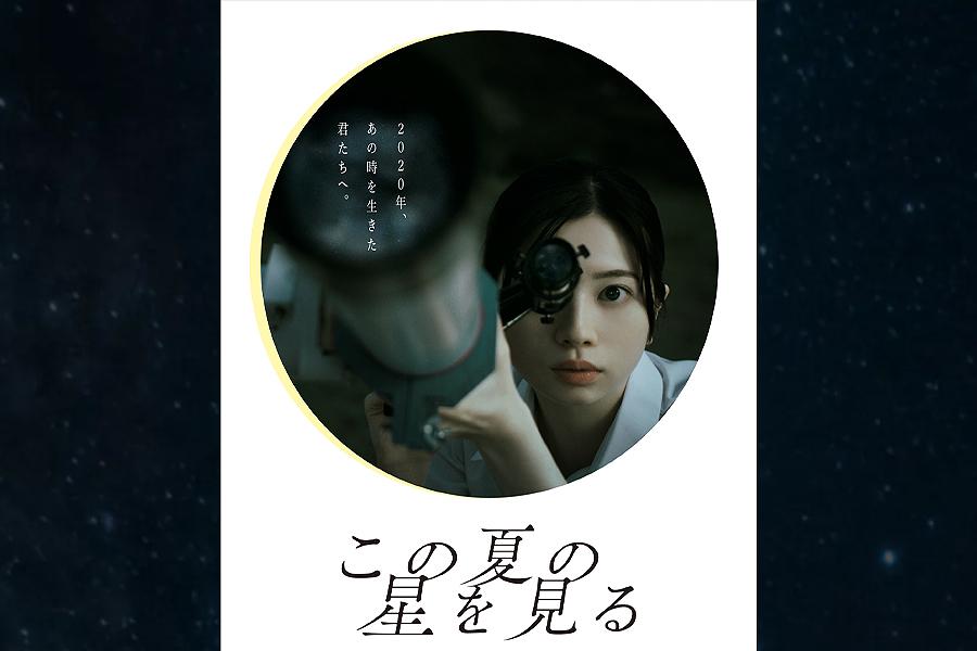 この夏の星を見る