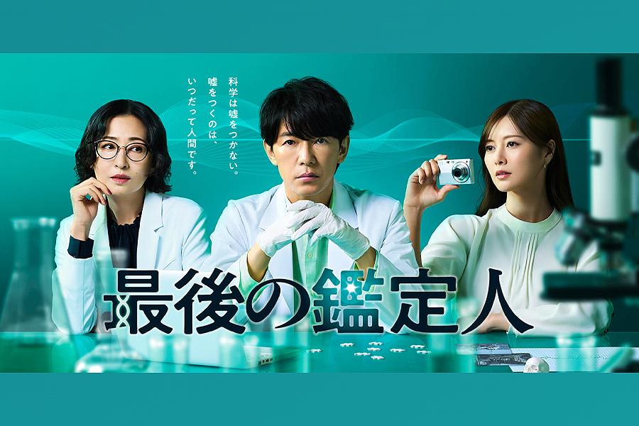 最後の鑑定人