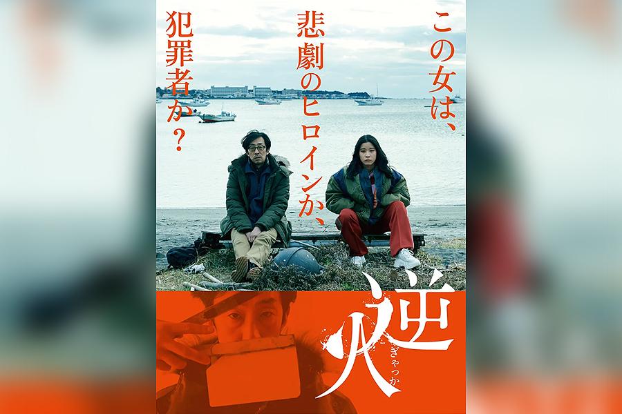 逆火