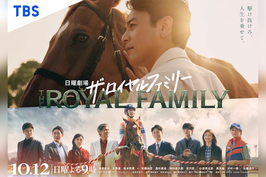 ザ・ロイヤルファミリー