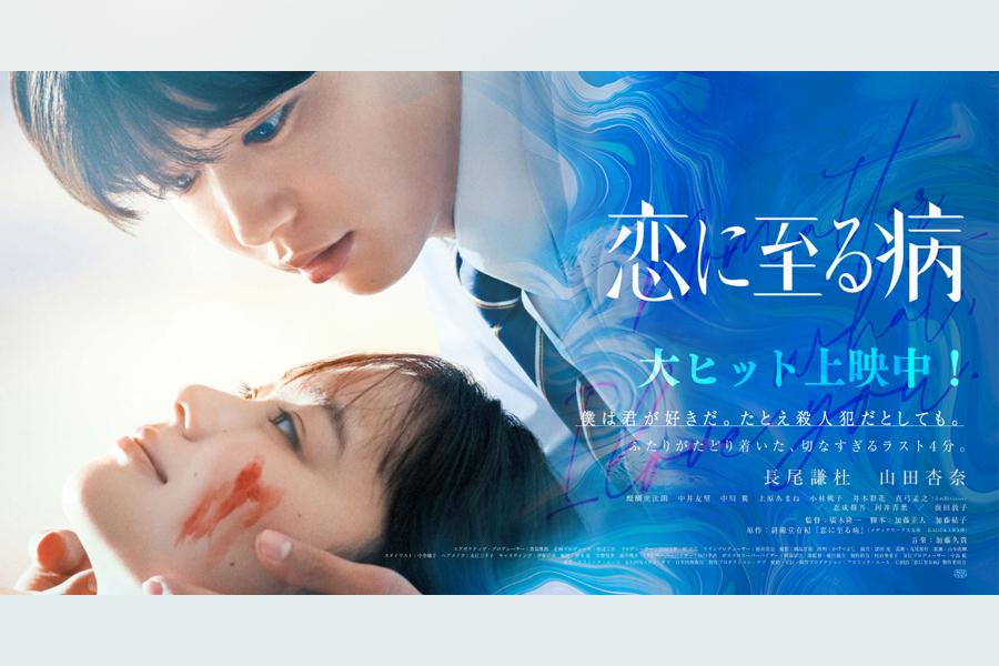 恋に至る病