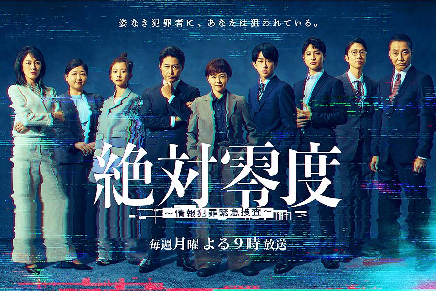 絶対零度～情報犯罪緊急捜査～