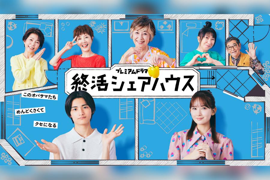 終活シェアハウス