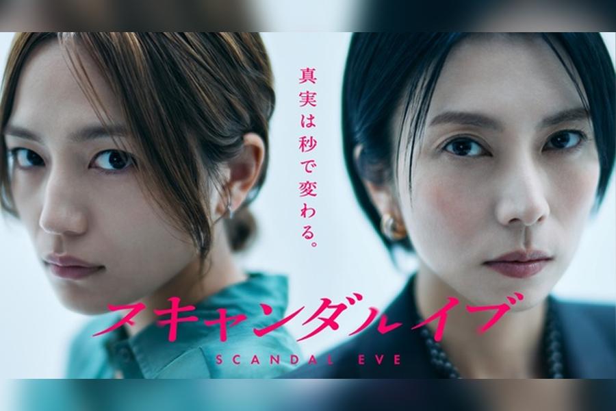 スキャンダルイブ