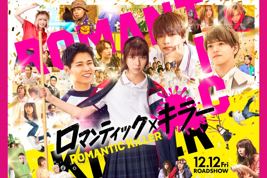 ロマンティック・キラー