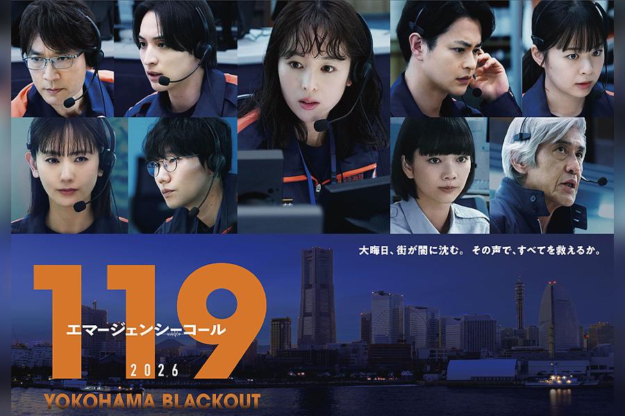 119 エマージェンシーコール 正月SP