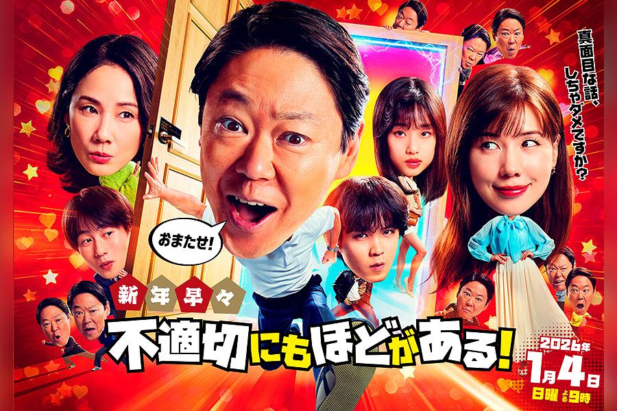 新年早々 不適切にもほどがある！