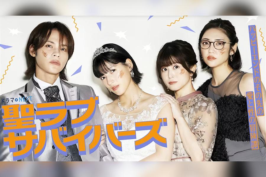 聖ラブサバイバーズ