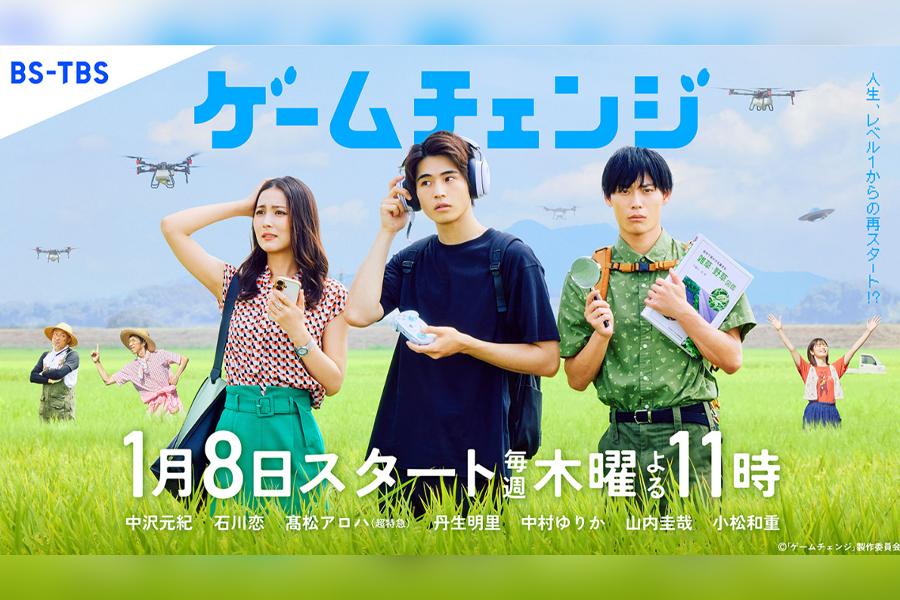 ゲームチェンジ