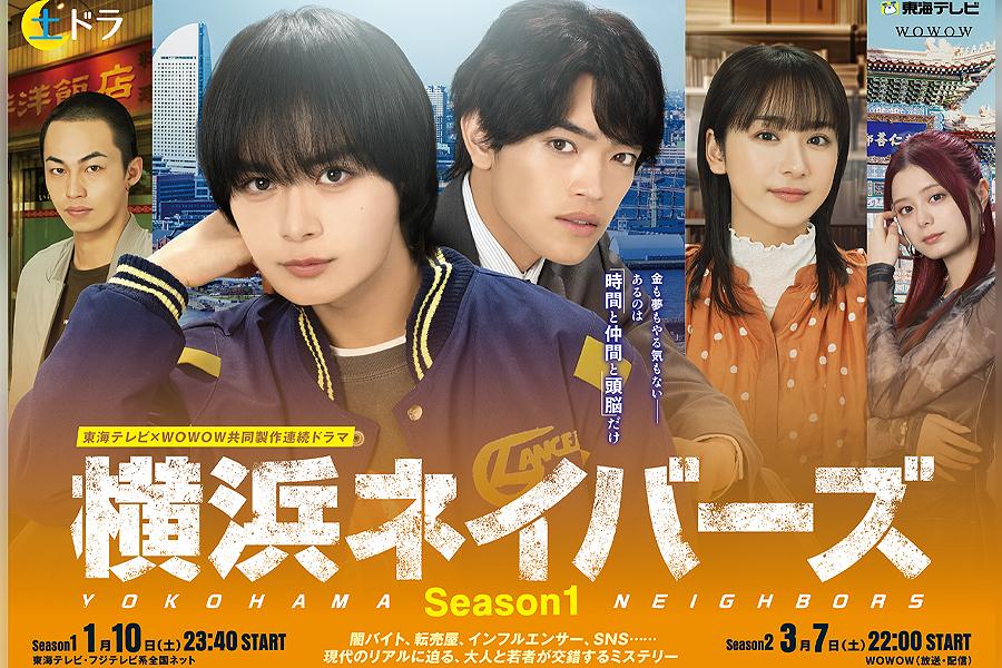 横浜ネイバーズ Season1