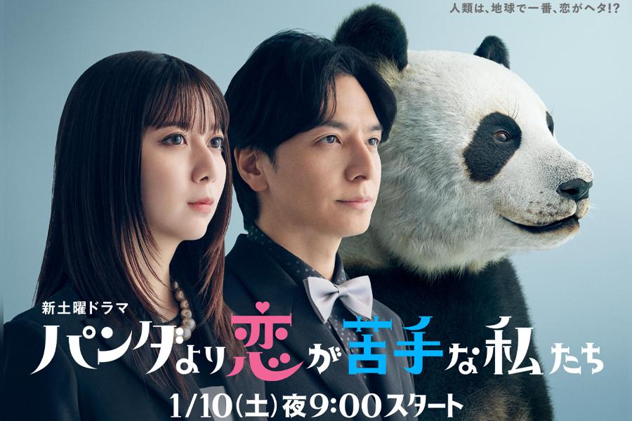 パンダより恋が苦手な私たち
