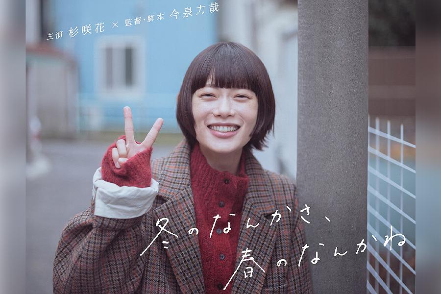 冬のなんかさ、春のなんかね