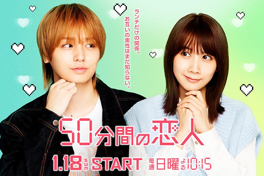 50分間の恋人