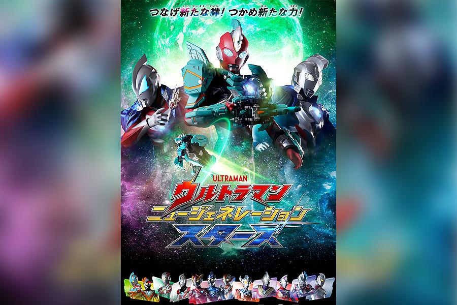 ウルトラマン ニュージェネレーション スターズ