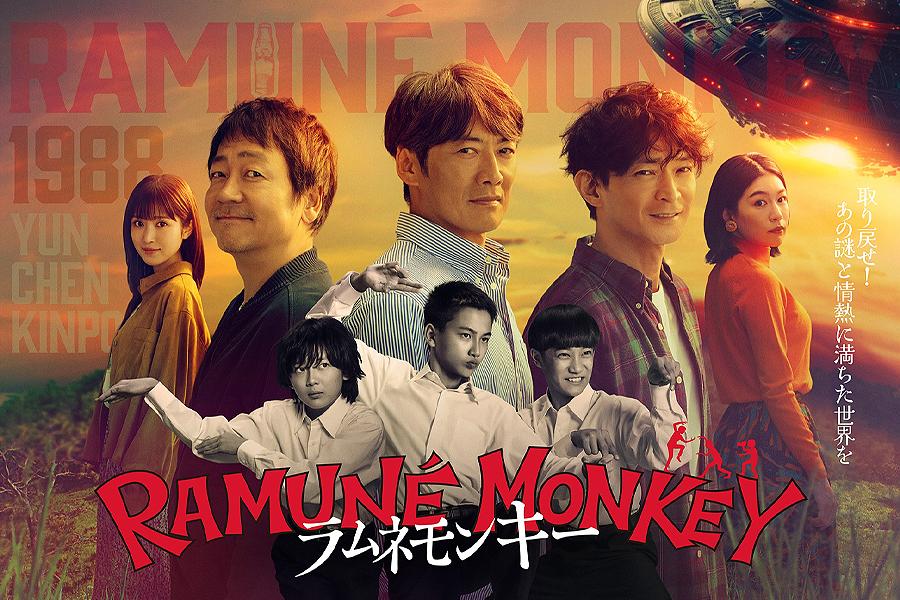 ラムネモンキー