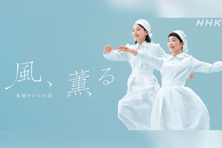 連続テレビ小説　風、薫る