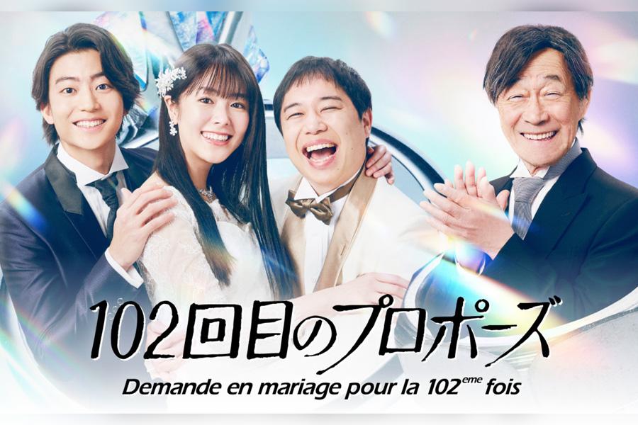102回目のプロポーズ