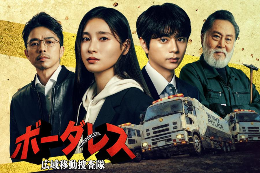ボーダレス~広域移動捜査隊~
