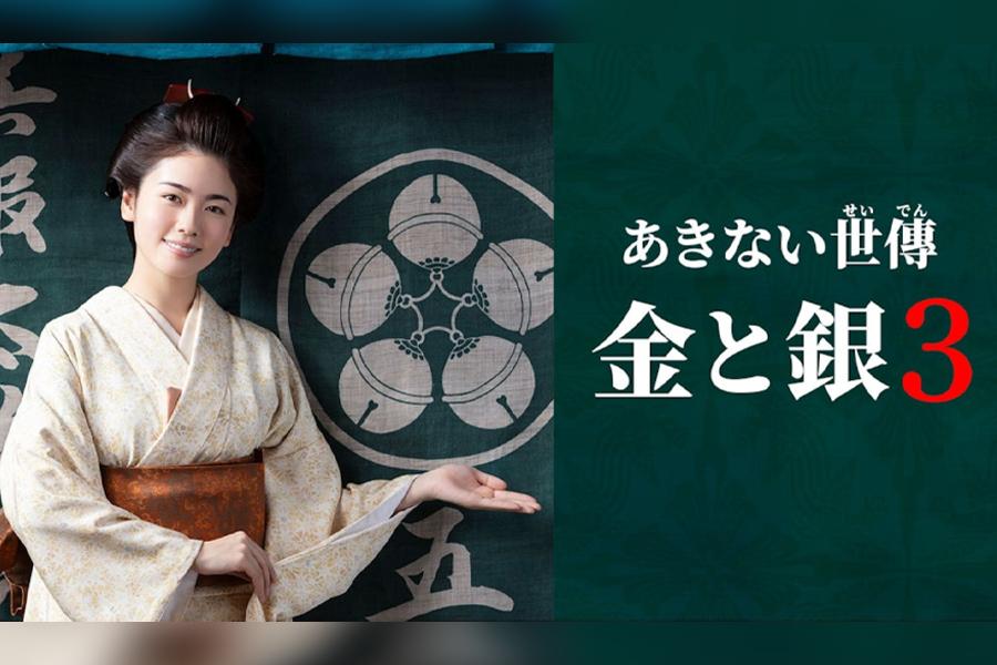 あきない世傳 金と銀3