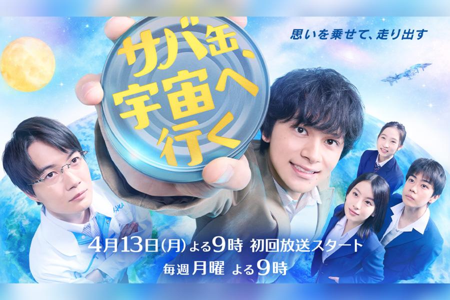 サバ缶、宇宙へ行く