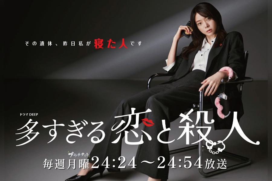 多すぎる恋と殺人