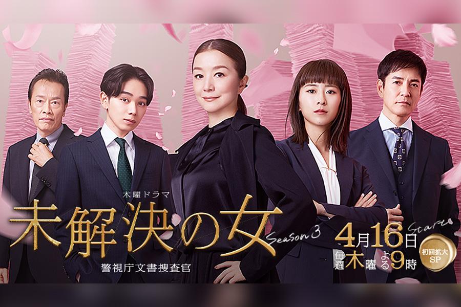未解決の女 警視庁文書捜査官 Season３