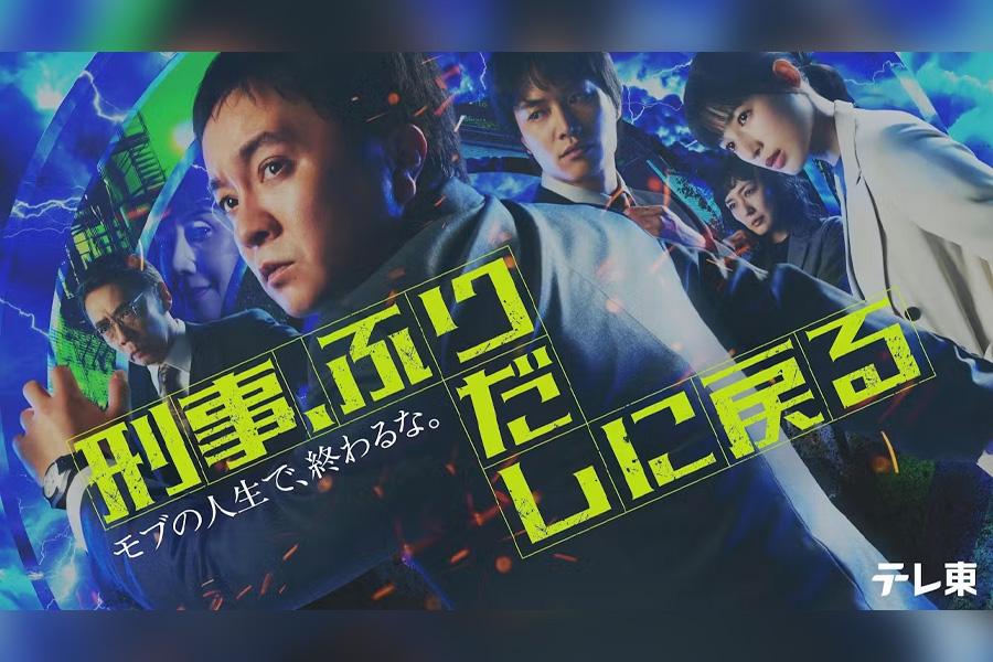 刑事、ふりだしに戻る