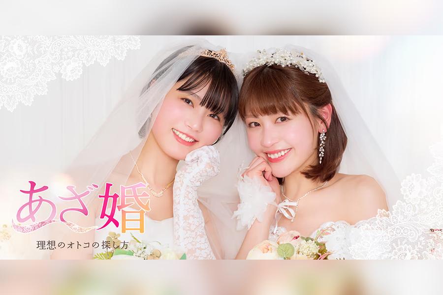 あざ婚～あの子が結婚できない理由～