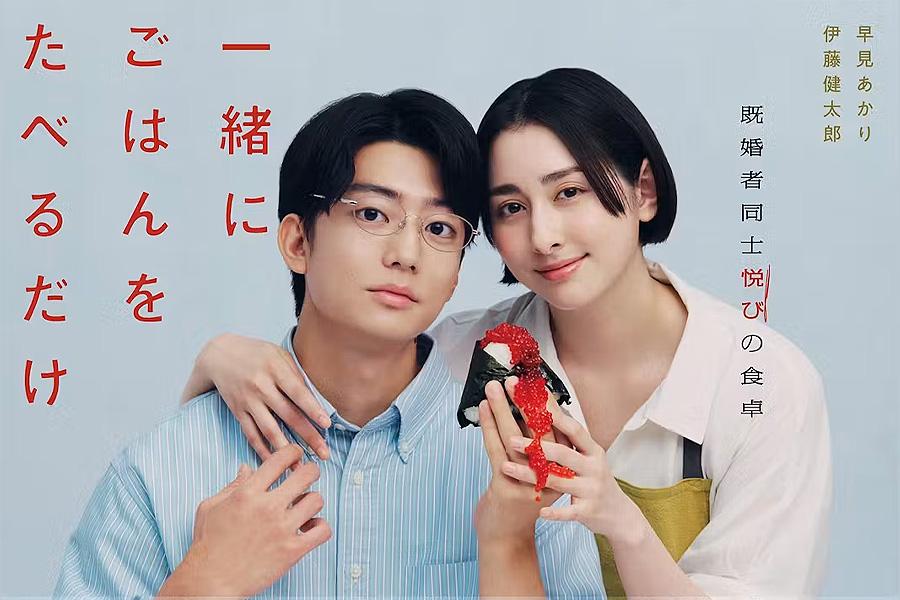 一緒にごはんをたべるだけ