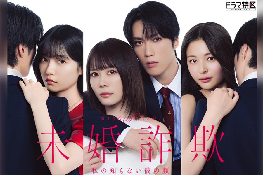未婚詐欺 私の知らない彼の顔