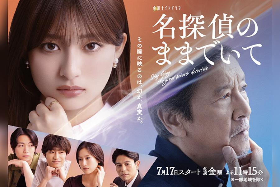 名探偵のままでいて