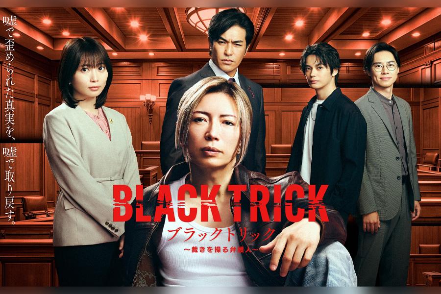 ブラックトリック～裁きを操る弁護人～