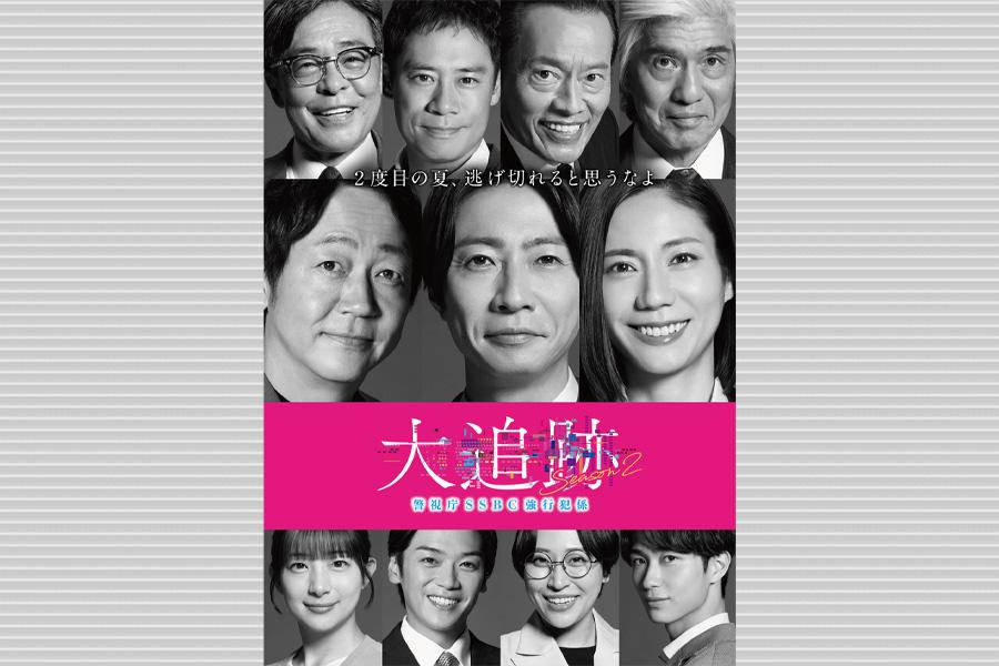 大追跡〜警視庁SSBC強行犯係〜Season2