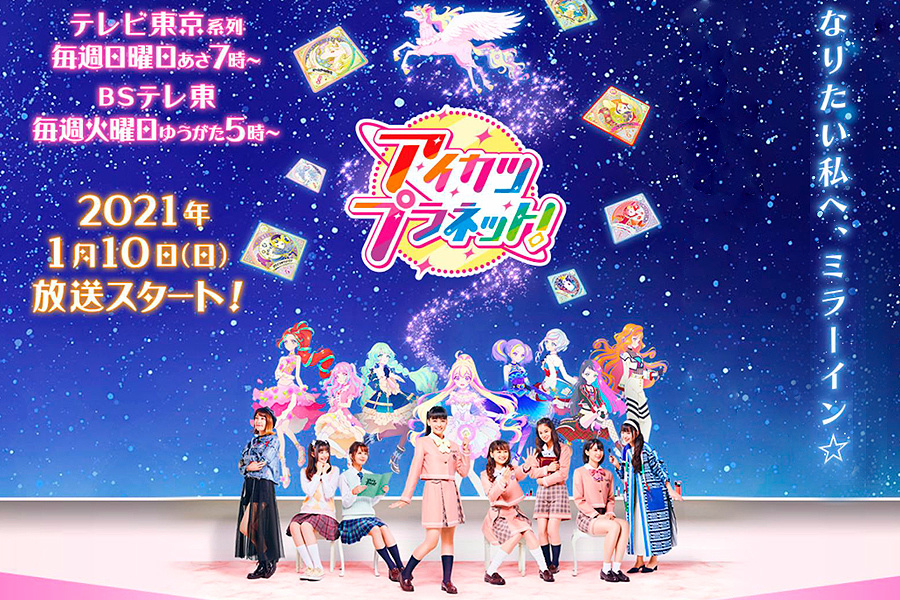 アイカツプラネット！