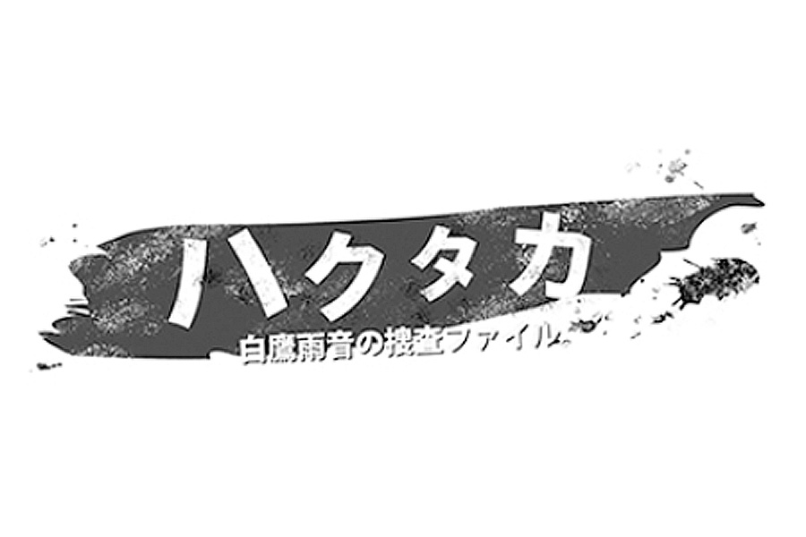 ハクタカ 白鷹雨音の捜査ファイル