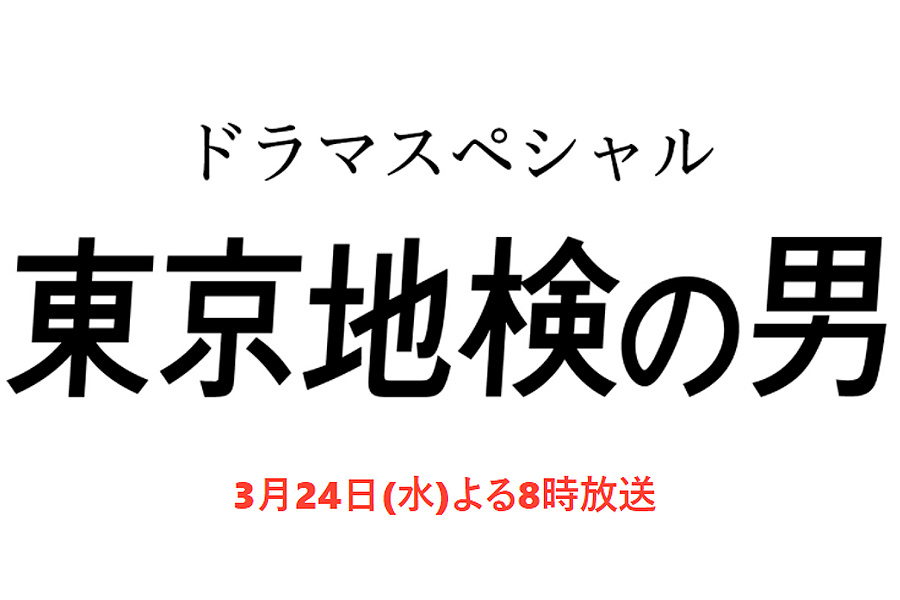 東京地検の男