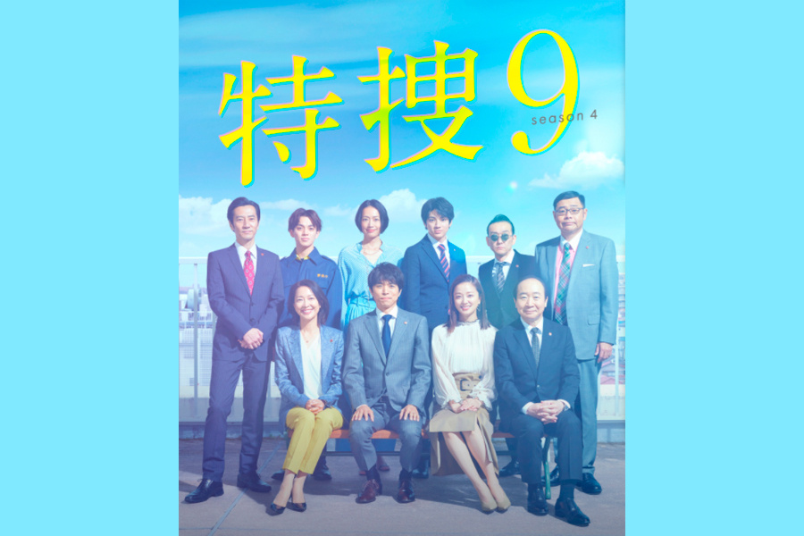 特捜9 season4