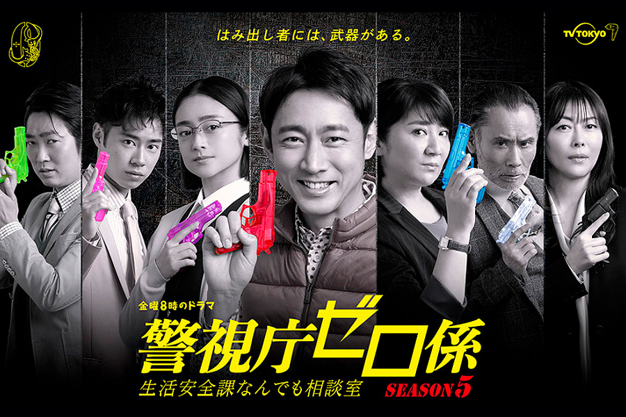 警視庁ゼロ係 SEASON5