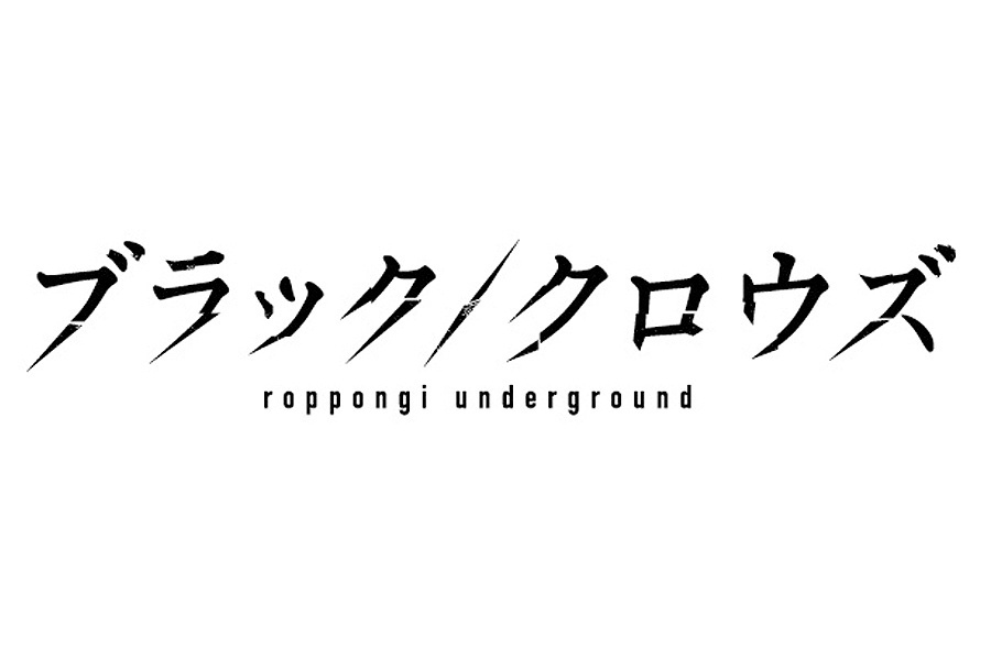 ブラック/クロウズ