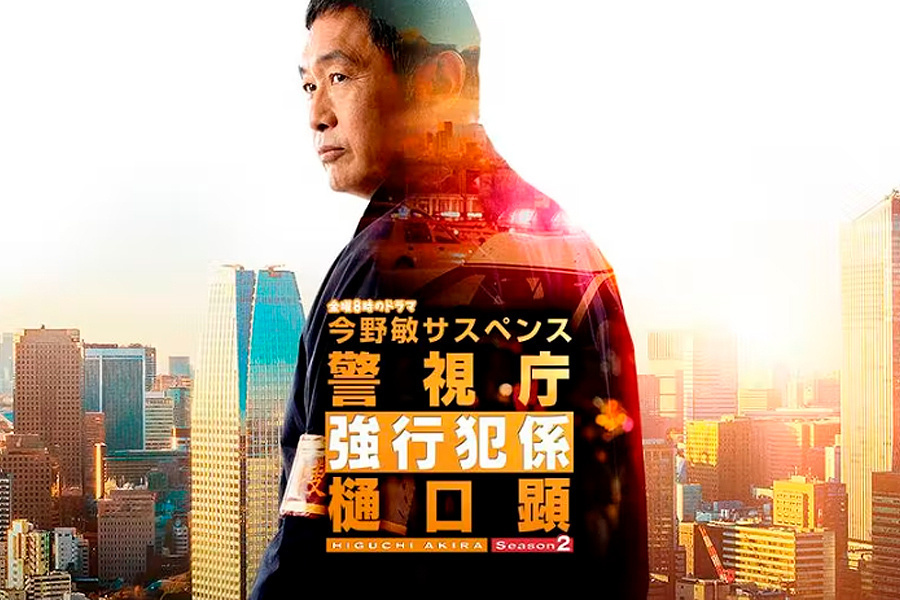 警視庁強行犯係樋口顕 season2