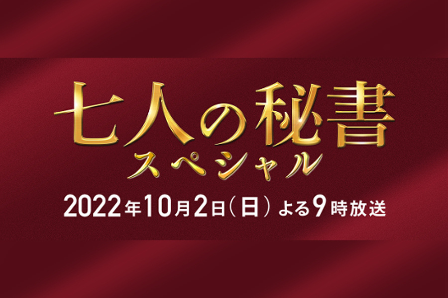 七人の秘書 スペシャル