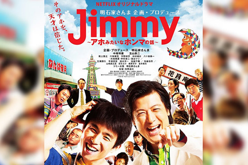 Jimmy～アホみたいなホンマの話～